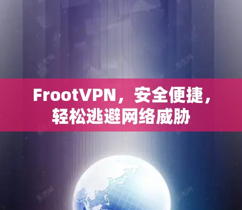 FrootVPN，安全便捷，轻松逃避网络威胁
