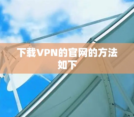 下载VPN的官网的方法如下
