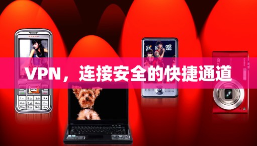 VPN，连接安全的快捷通道