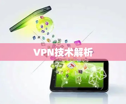 VPN技术解析