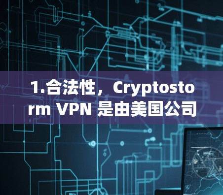 1.合法性，Cryptostorm VPN 是由美国公司开发，可能涉及商业用途。因此，在下载前，请确保你了解该工具的许可条款和使用限制