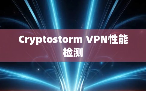 Cryptostorm VPN性能检测