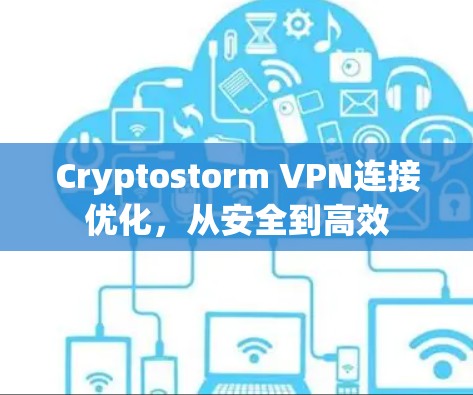 Cryptostorm VPN连接优化，从安全到高效