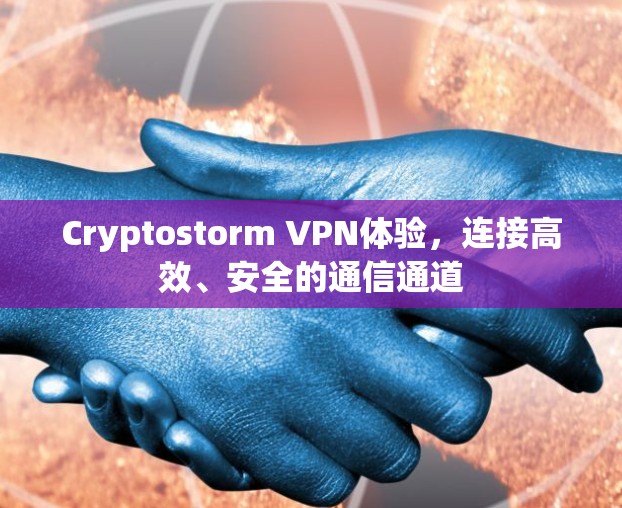 Cryptostorm VPN体验，连接高效、安全的通信通道