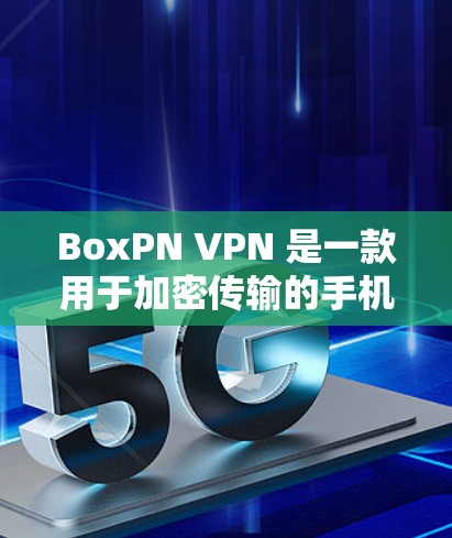 BoxPN VPN 是一款用于加密传输的手机应用，帮助用户在加密环境中传输文件和数据，同时保护个人信息的安全。以下是关于 BoxPN VPN 的使用指南和基本功能说明