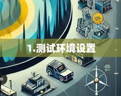 1.测试环境设置