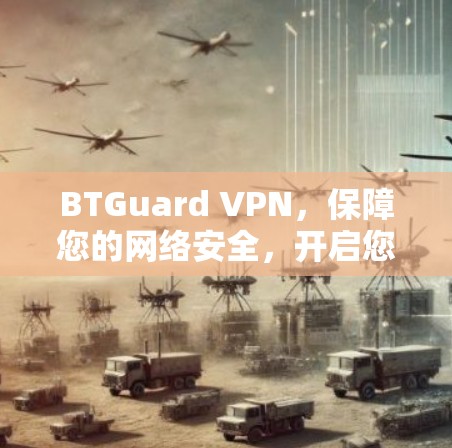 BTGuard VPN，保障您的网络安全，开启您的VPN体验