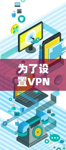 为了设置VPN移动设备，您可以按照以下步骤操作