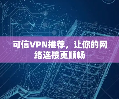 可信VPN推荐，让你的网络连接更顺畅