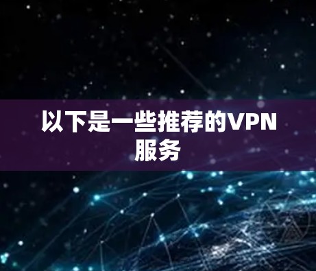 以下是一些推荐的VPN服务