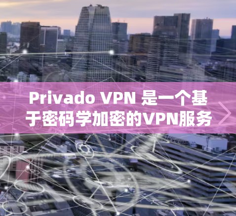 Privado VPN 是一个基于密码学加密的VPN服务，提供多种VPN功能，如端口映射、端口选择、端口连接等。它支持从多个国家、多个城市和多个语言中访问网络，适合个人用户和企业用户
