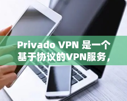 Privado VPN 是一个基于协议的VPN服务，主要用于在苹果设备上创建和管理VPN连接。以下是设置Privado VPN 苹果设备的步骤和基本配置