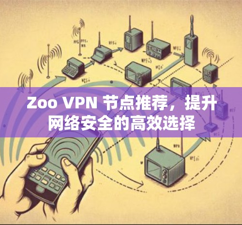 Zoo VPN 节点推荐，提升网络安全的高效选择