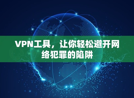 VPN工具，让你轻松避开网络犯罪的陷阱