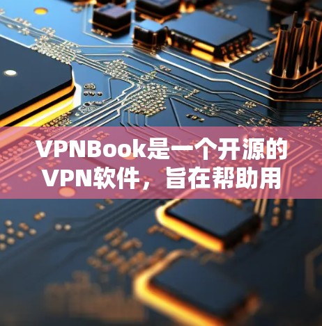VPNBook是一个开源的VPN软件，旨在帮助用户安全地连接到互联网。虽然我不直接支持运行VPNBook，但我可以帮助你完成以下测试