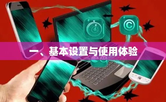 一、基本设置与使用体验