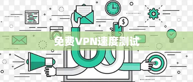 免费VPN速度测试