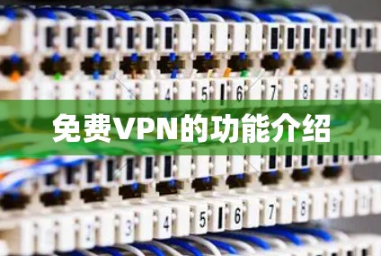 免费VPN的功能介绍