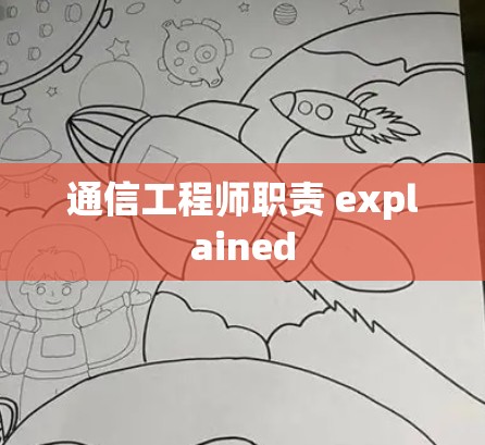 通信工程师职责 explained