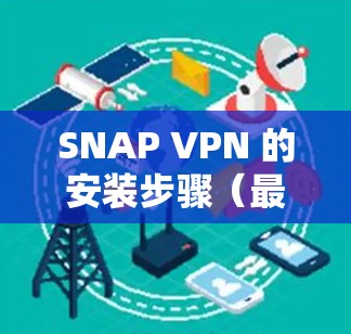 SNAP VPN 的安装步骤（最新版 2.5 版）