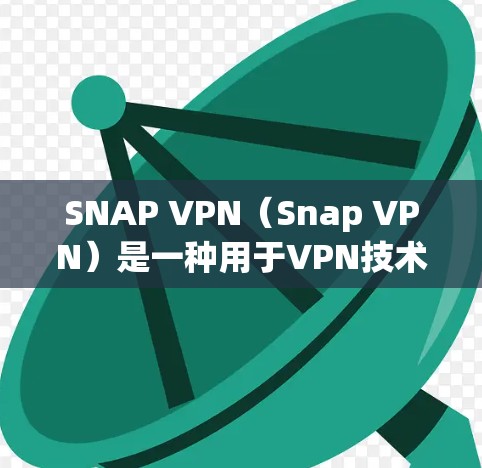 SNAP VPN（Snap VPN）是一种用于VPN技术的工具，通常用于在不安装软件的情况下建立和管理VPN。要连接SNAP VPN到您的网络，您可以按照以下步骤进行