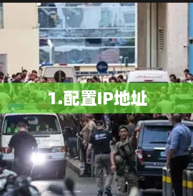 1.配置IP地址