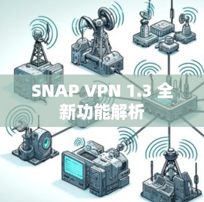 SNAP VPN 1.3 全新功能解析