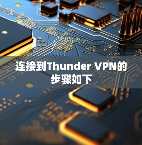 连接到Thunder VPN的步骤如下