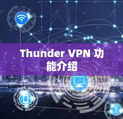 Thunder VPN 功能介绍