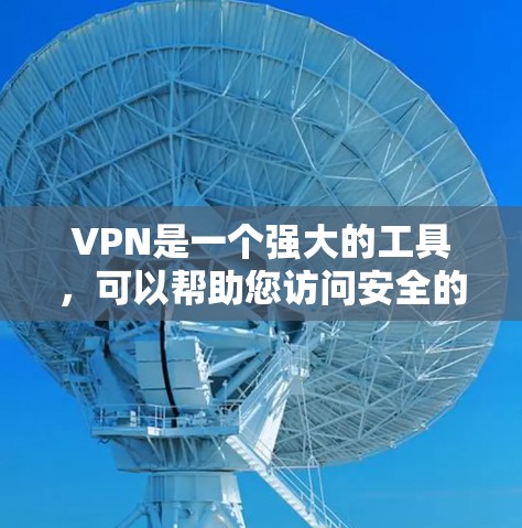 VPN是一个强大的工具，可以帮助您访问安全的网络资源。以下是对VPN功能的详细介绍
