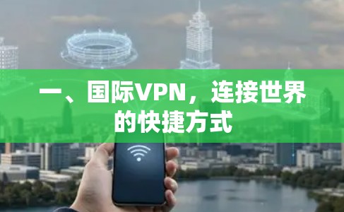 一、国际VPN，连接世界的快捷方式