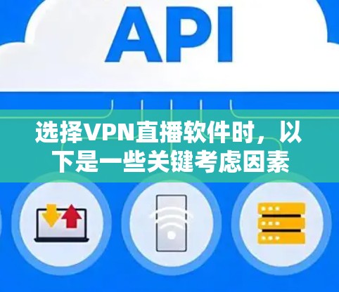 选择VPN直播软件时，以下是一些关键考虑因素