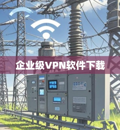 企业级VPN软件下载