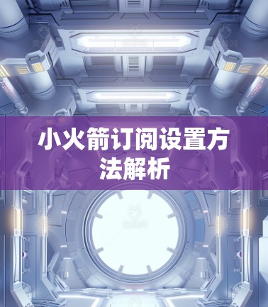 小火箭订阅设置方法解析