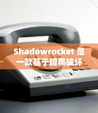 Shadowrocket 是一款基于暗黑破坏神的角色扮演游戏，其规则配置丰富且多变，涵盖了角色设定、角色能力、战斗系统等多个方面。以下是对规则配置的详细说明