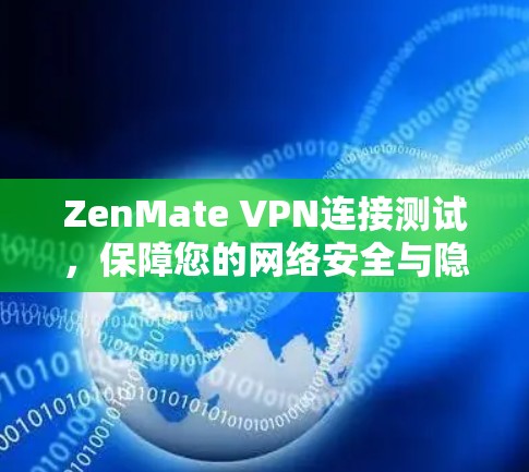 ZenMate VPN连接测试，保障您的网络安全与隐私