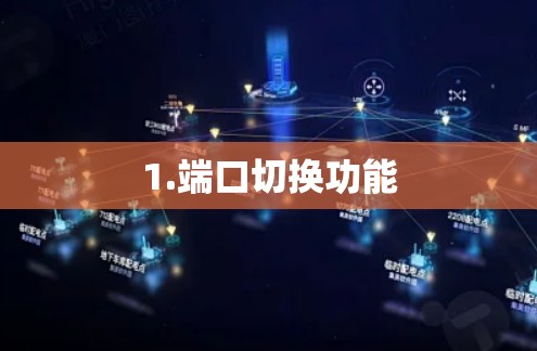 1.端口切换功能