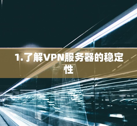 1.了解VPN服务器的稳定性