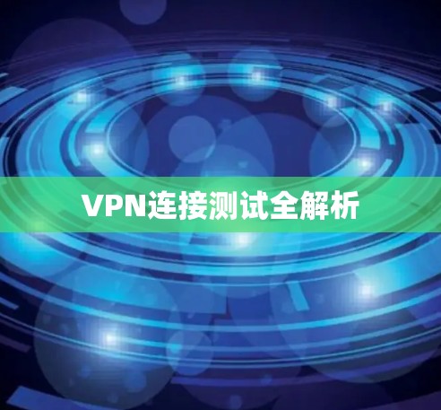 VPN连接测试全解析