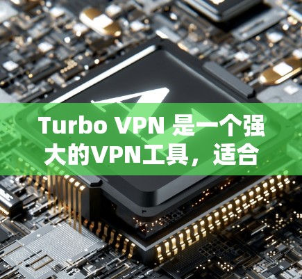 Turbo VPN 是一个强大的VPN工具，适合多种网络环境使用。以下是一个详细的安装指南，帮助你轻松安装并开始使用Turbo VPN