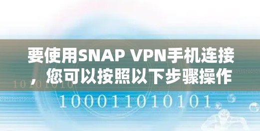 要使用SNAP VPN手机连接，您可以按照以下步骤操作