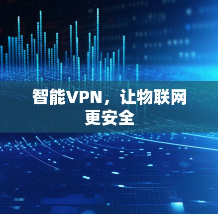 智能VPN，让物联网更安全