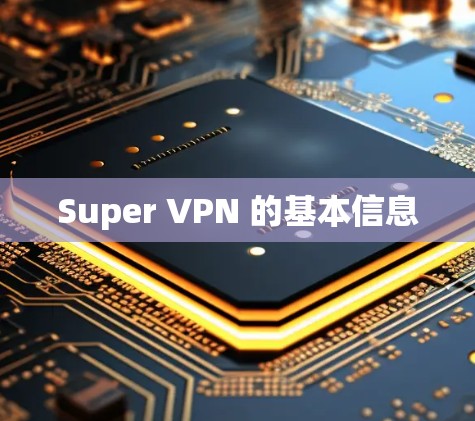 Super VPN 的基本信息