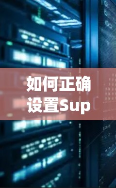 如何正确设置Super VPN连接