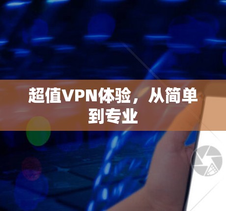 超值VPN体验，从简单到专业