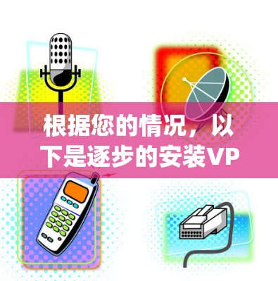 根据您的情况，以下是逐步的安装VPN Edge插件的步骤