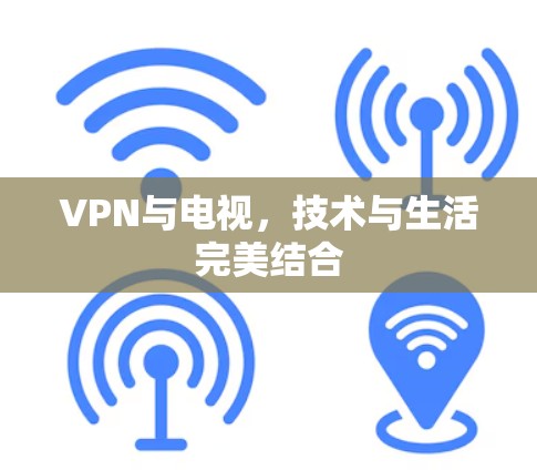 VPN与电视，技术与生活完美结合