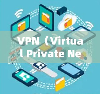 VPN（Virtual Private Network）是通过网络加密传输数据的一种技术，广泛应用于远程办公、视频通话、文件传输等领域。以下是关于VPN办公远程访问的一些基本步骤和注意事项