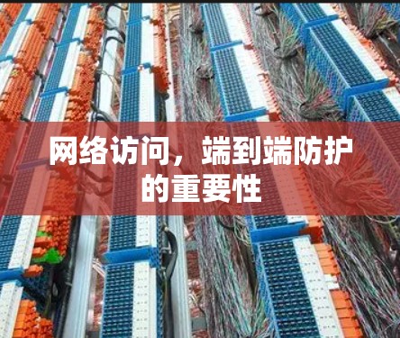 网络访问，端到端防护的重要性