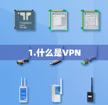 1.什么是VPN